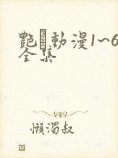艳鉧动漫1~6全集