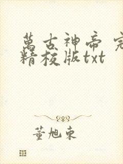 万古神帝 完整精校版txt