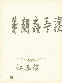 万相之王漫画免费阅读下拉式