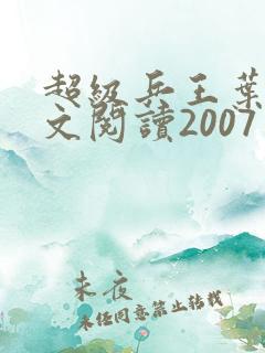 超级兵王叶谦全文阅读2007
