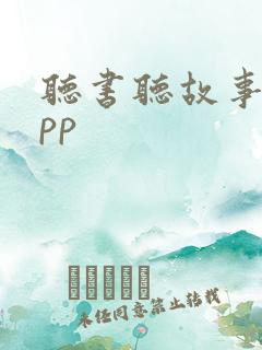 听书听故事的app