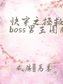 快穿之拯救黑化boss男主圈成团子