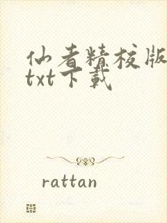 仙者精校版小说txt下载