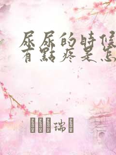 尿尿的时候龟头有点疼是怎么回事