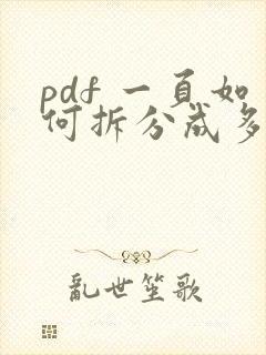 pdf 一页如何拆分成多页