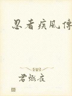 忍者疾风传