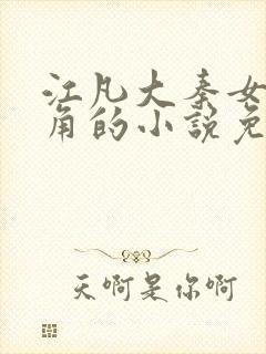 江凡大秦女帝主角的小说免费阅读