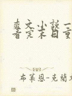 爽文小说一口气看完末日重生