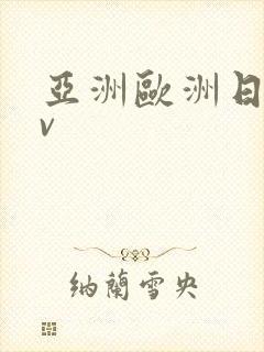 亚洲欧洲日产av