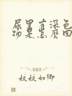 尿里有深色沉淀物是怎么回事