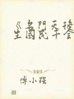 《名门天后:重生国民千金》