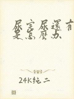 尿完尿还有尿意是怎么办