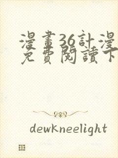 漫画36计漫画免费阅读下拉式六漫画