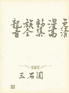 龙族动漫免费观看全集高清完整版