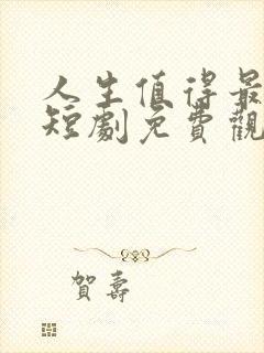 人生值得最清欢短剧免费观看