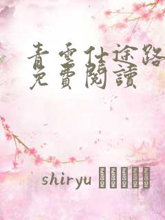 青云仕途路全文免费阅读