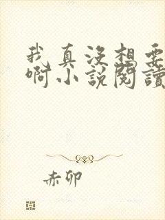 我真没想要重生啊小说阅读