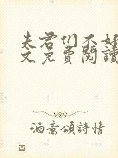 夫君们不好惹全文免费阅读