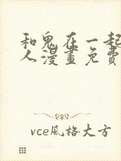 和鬼在一起的男人漫画免费完整版