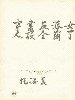 穿书反派女主们人设全崩了