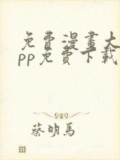 免费漫画大全app免费下载