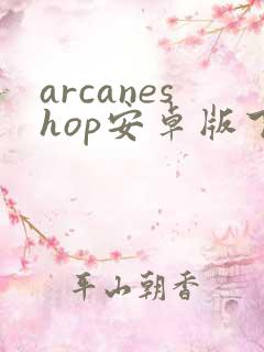 arcaneshop安卓版下载