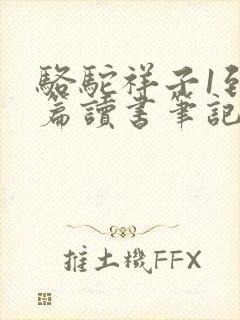 骆驼祥子1到2篇读书笔记