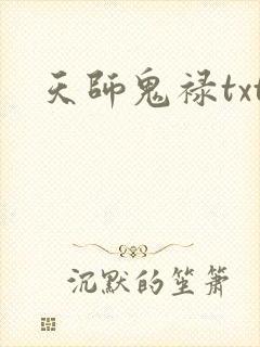 天师鬼禄txt