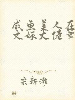 咸鱼美人在年代文嫁大佬笔趣阁