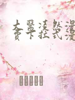 大医凌然漫画免费下拉式漫画