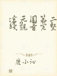 沧元图第二季在线观看完整免费版