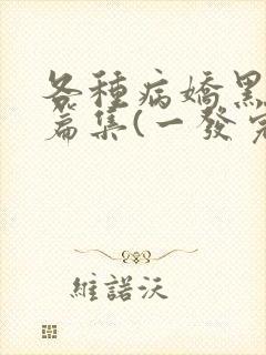 各种病娇黑化短篇集(一发完)