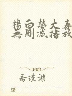 杨白劳大春h版无删减播放