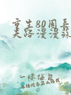 重生80团长追夫路漫漫苏弘杨