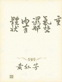 体内湿气重的症状有哪些