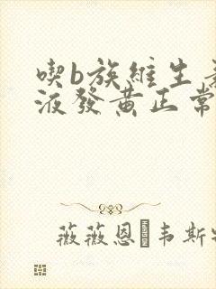 吃b族维生素尿液发黄正常吗