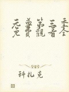 元尊第三季动漫免费观看全集完整版