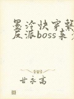 墨泠快穿系统之反派boss来袭