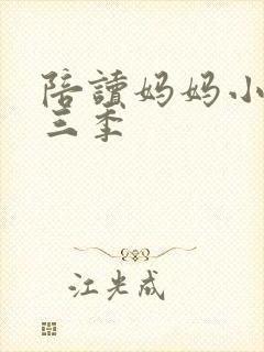 陪读妈妈小说第三季