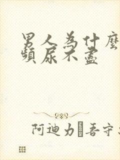 男人为什么会尿频尿不尽