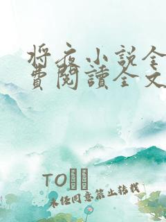 将夜小说全文免费阅读全文