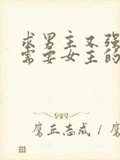 求男主又强又虐需要女主的小说