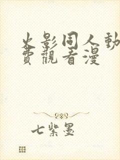 火影同人动漫免费观看漫