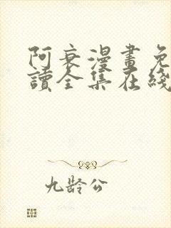 阿衰漫画免费阅读全集在线观看