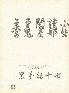 免费阅读小说我当鬼差那些年在线阅读全文