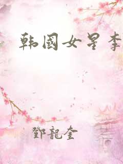 韩国女星李英爱