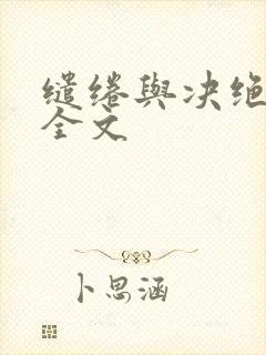 缱绻与决绝下载全文