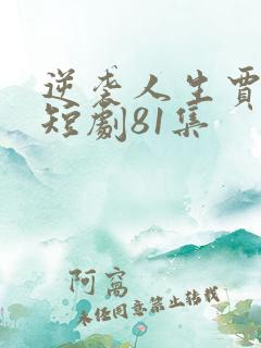 逆袭人生贾二虎短剧81集