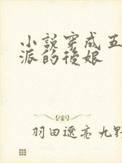 小说穿成五个反派的后娘
