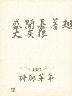 盛开长着翅膀的大灰狼